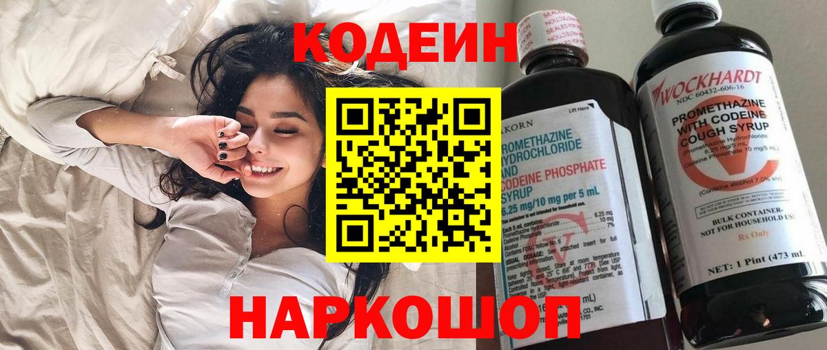 Вязьма  Кодеин Purple Drank  Вход с VPN  Кодеиновый сироп Lean напиток Lean (лин) 